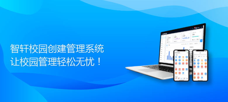 校园创建管理系统